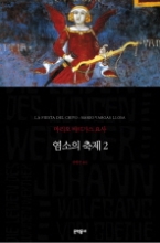 염소의 축제 2 (양장본) (문학동네 세계문학전집 052)